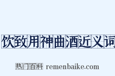 饮致用神曲酒近义词是什么意思的图片